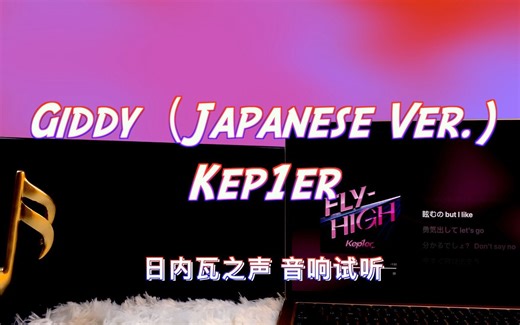 【葡新歌】Giddy（Japanese Ver.) - Kep1er｜日内瓦之声