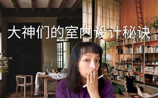 装修干货｜我悟了，偷师大神之普通人如何借鉴室内设计大师作品｜室内设计｜软装干货｜大师教我来软装｜interior design