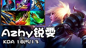Azhy韩服第一锐雯：十年坚持老锐雯 上路跟蛮子拼刺刀
