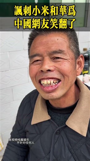 讽刺小米和华为，中国网友笑翻了！