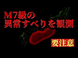 【M7クラスの異常すべりを観測】南海トラフ地震の発生が予想より早まる可能性があります。