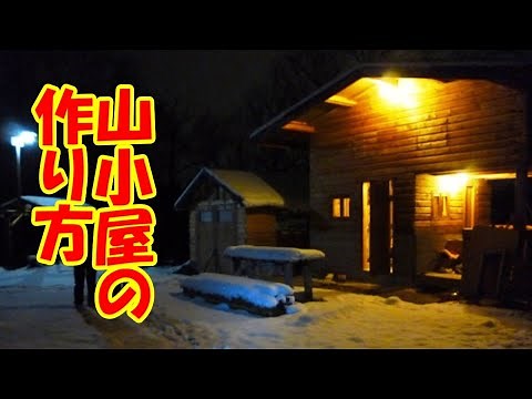 ＤＩＹで山小屋(ログハウス風)の作り方