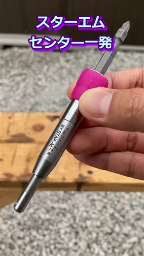 #スターエム】センター一発を使ってみた #ドリルガイド ##shorts