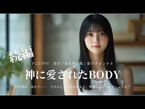 【永久保存】FC2-PPV｜神すぎるボディ｜美しすぎる素人｜まさに奇跡の一本｜神が降りた｜奇跡の瞬間｜#美女 #かわいい #素人