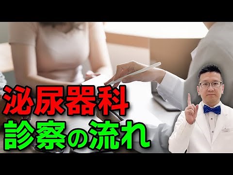 【女性必見】初めての女性泌尿器科！診療の流れとポイントを徹底解説