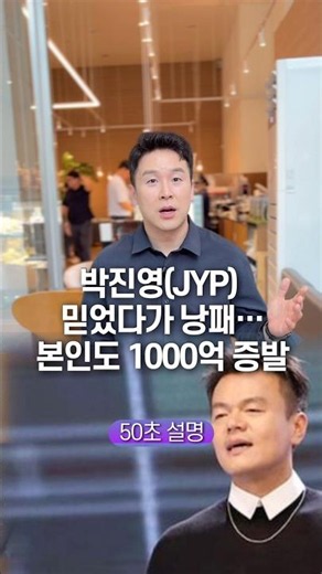 Trusting J.Y. Park (JYP) led to disaster… He lost 100 billion won too, explained in 50 seconds