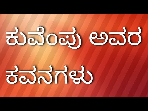 ಕನ್ನಡ ಕುವೆಂಪು ಅವರ ಕವನಗಳು||Kuvempu's Kannada poems|| ಕನ್ನಡ|| kannada||kannada information|@kannada49