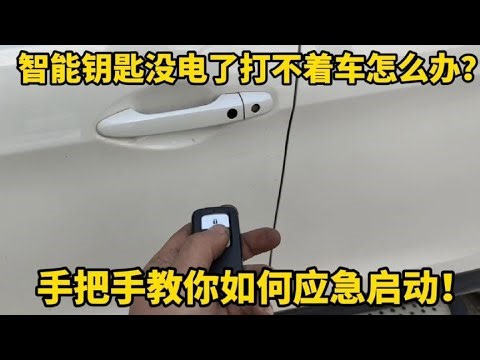 汽车钥匙没电了打不着车怎么办？修理工手把手教你如何应急启动！【小韩修车】