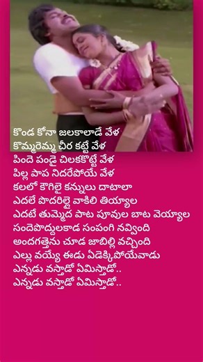 సందెపొద్దులకాడ_2 #chiranjeevi #radhika #ilayaraja #spb #sjanaki #telugulyrics #shortsfeed #oldsong
