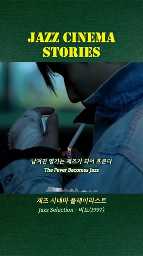90년대 감성 재즈 플레이리스트