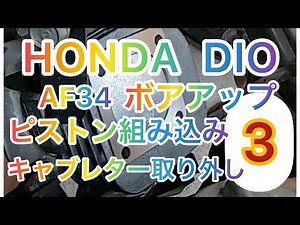 【HONDA DIO】改造計画 ボアアップPart3