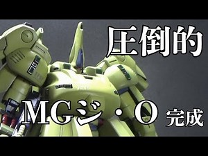 【ガンプラ】MGジ・O完成 【Zガンダム】