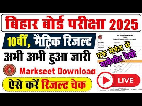 🚨 Bihar Board Matric Result 2026 OUT 🔥 | Direct Link से तुरंत करें Check 😱
