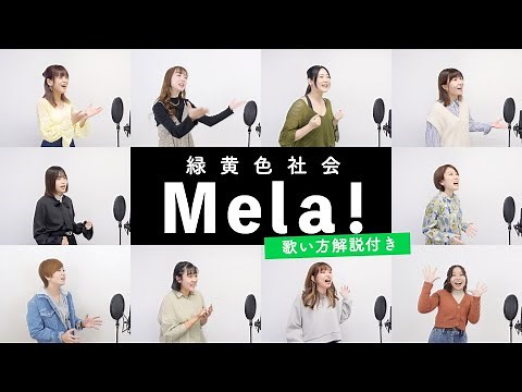 【ボイストレーナーと生徒が歌う】Mela! / 緑黄色社会【歌い方解説付き by シアーミュージック】