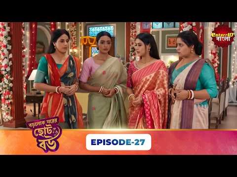 Bade Ghar Ki Choti Bahu (Little Wife of the Rich Man's House) | Full Episode 27 | New Bangla Show...