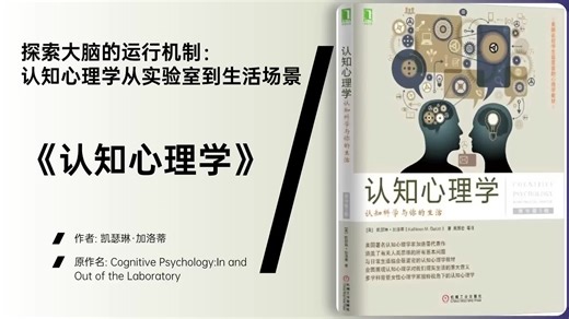 《认知心理学》感知、注意、记忆与决策：认知机制的核心