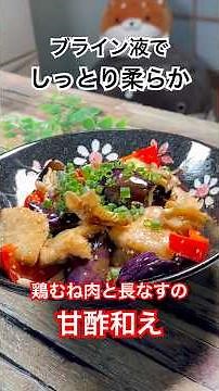 ブライン液でしっとり柔らか‼️【鶏むね肉と長なすの甘酢和え】 #鶏むね肉 #長なす #ブライン液 #甘酢和え #簡単レシピ #shorts