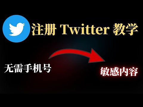 Twitter 推特注册教学，无需用到手机号就能注册Twitter 推特账号，大陆twitter注册跳过+86手机号，推特设置 铭感 中文 几分钟看懂！