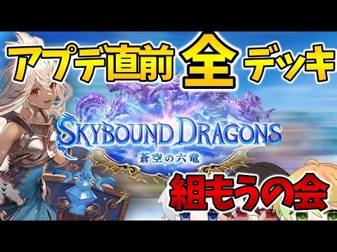 【縦横同時】アプデ直前 全デッキ組んでいくぞ