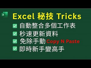 Excel 秘技 Tricks: ✅自動整合多個工作表 ✅秒速更新資料 ✅免除手動 Copy N Paste ✅ 即時新手變高手