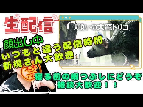 #1 初見プレイ 人喰いの大鷲トリコ ネタバレ注意 後半はのんびりPSO2NGS ship10やモンストなど他の参加型のゲーム何かしながら雑談