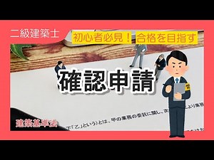 3-1.[二級建築士試験対策]法規:確実マスター！確認申請は法6条1項を中心に！独学応援講義型動画！