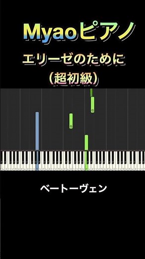エリーゼのために（超初級）/ベートーヴェン（Beethoven） 【初心者向け簡単ピアノ】piano cover#shorts #piano #ピアノ #クラシック #エリーゼのために