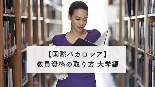 国際バカロレア(IB)教員資格の取り方についてまとめました | こども英語堂