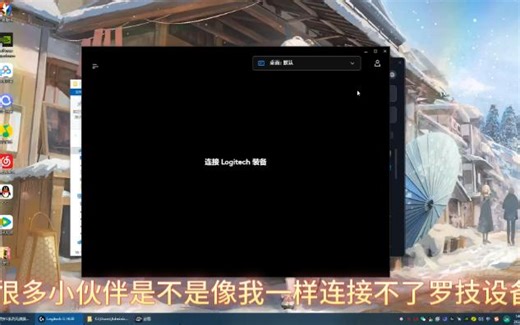 Logitech G HUB怎么都连接不上？教你一分钟解决
