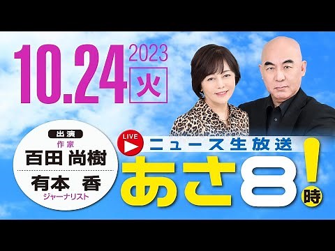 R5 10/24 百田尚樹・有本香のニュース生放送 あさ8時！ 第231回