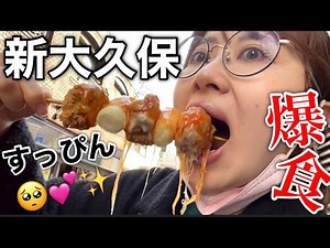 【大食い】平日の昼間から１人新大久保で食べ歩きしまくったらストレス全部飛んでった！