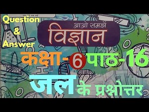 #solution UP Board Class 6 Science Chapter 16 Solution ( पाठ 16 जल के प्रश्नोत्तर )