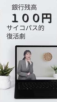 銀行残高100円からお金持ちになった女のサイコパス的生存戦略 #shorts #お金を増やす #紀伊国屋書店