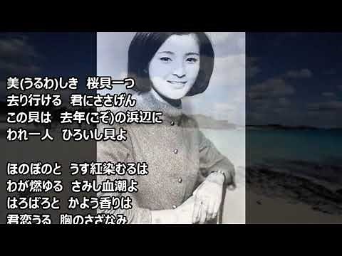 さくら貝のうた 倍賞千恵子