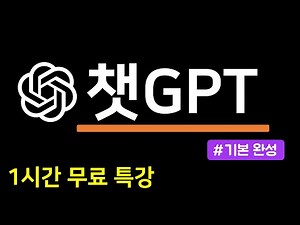 챗GPT 무료 특강 (1시간 기본 완성)