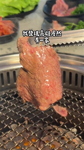 高雄品質很好又平價的和牛吃到飽 發現高雄這家和牛吃到飽 一個人不用1000就能各種和牛吃到飽 而且都是現場手切 非常新鮮！！ 宵夜場還直接打88折 個人覺得非常划算！！ 他們的海鮮也都新鮮又大隻 喜歡吃和牛的不能錯過！ 我是點999吃到飽價格 📍Oh！Yaki 高雄中山店 地址：高雄市前金區中山二路539號 營業時間：17:30-23:30 電話：07-2152929 高雄澄清店 地址：高雄市三民區澄清路466-7號1樓 電話：07-7805999 #高雄美食 #高雄燒肉 #新興燒肉 #高雄宵夜