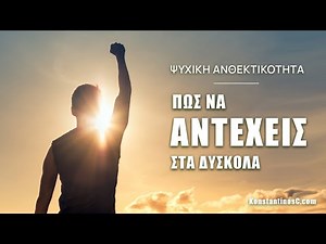 Ψυχική ανθεκτικότητα: Πώς να αντέχεις στα δύσκολα