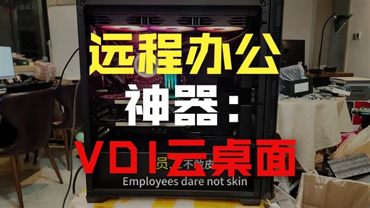 a说科技：装1台设计VDI云桌面服务器，资源共享，集中存储，老板掌控！