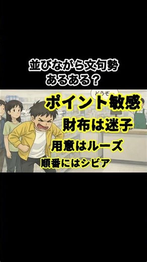 並びながら文句勢あるある｜レジ前