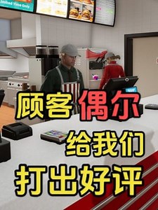 《快餐模拟器》多人联机试玩 游戏：快餐模拟器(Fast Food Simulator)，目前为试玩D