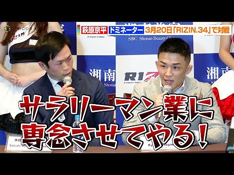 【RIZIN.34】萩原京平VSドミネーター、念願の試合実現でお互い挑発「ぶっ飛ばしてサラリーマン業に専念させる」 3月20日『RIZIN.34』第一弾対戦カード発表会見
