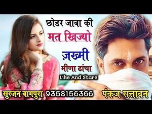 छोडर जाबा की मत खिज्यो | न्यू मीणा ढांचा गीत 2021| Pankaj 57 Meena Geet 2021 | New Meena Geet Video