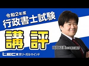 【LEC行政書士】令和２年度行政書士試験講評