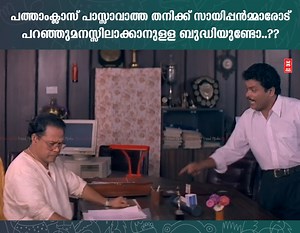 44K views · 750 reactions | പത്താംക്ലാസ് പാസ്സാവാത്ത തനിക്ക് സായിപ്പൻമ്മാരോട് പറഞ്ഞുമനസ്സിലാക്കാനുള്ള ബുദ്ധിയുണ്ടോ | One MovieChannel | Facebook