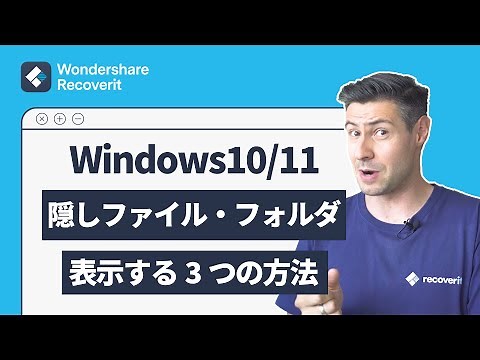 【Windows10/11】隠しファイル・フォルダの設定と表示する3つの方法｜Wondershare Recoverit