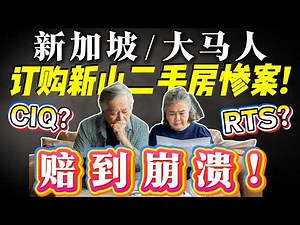 ⚠️后悔买新山二手房！？赔钱遭遇！？新加坡人也中招！？揭开购买JB二手细节！！选择柔佛RTS和CIQ房产也注意了！！
