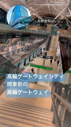高輪ゲートウェイ駅 #山手線 #高輪ゲートウェイ #京浜東北線 #開業前