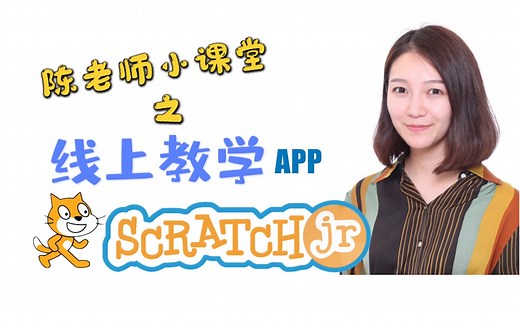 【教学APP】ScratchJr！让孩子轻轻松松入门编程动画！