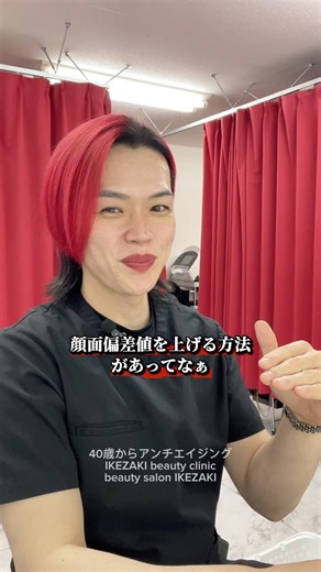 顔面偏差値を上げる方法 #アンチエイジング #老化予防 #老化防止 #美容鍼 #美容