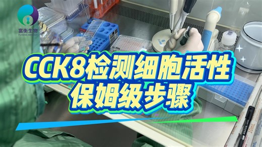 CCK8检测细胞活性｜新手友好，步骤零出错！